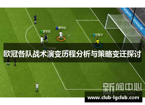 欧冠各队战术演变历程分析与策略变迁探讨