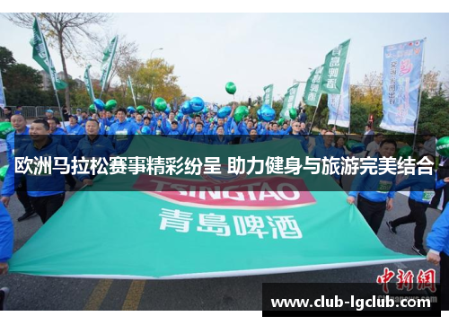 欧洲马拉松赛事精彩纷呈 助力健身与旅游完美结合