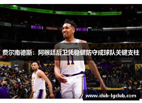 费尔南德斯：阿根廷后卫凭稳健防守成球队关键支柱