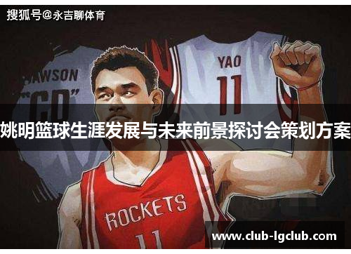 姚明篮球生涯发展与未来前景探讨会策划方案