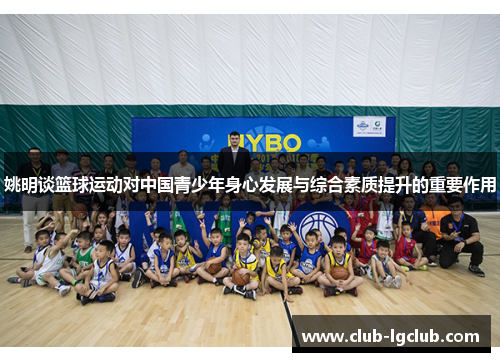 姚明谈篮球运动对中国青少年身心发展与综合素质提升的重要作用