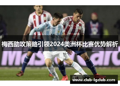 梅西助攻策略引领2024美洲杯比赛优势解析