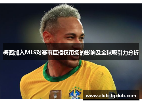 梅西加入MLS对赛事直播权市场的影响及全球吸引力分析