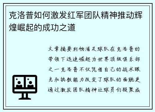 克洛普如何激发红军团队精神推动辉煌崛起的成功之道