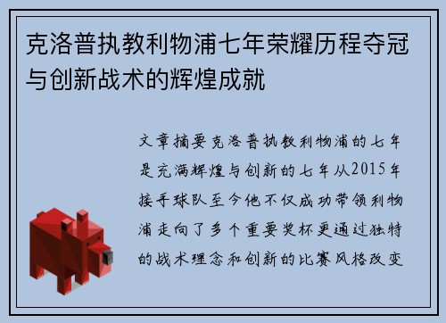 克洛普执教利物浦七年荣耀历程夺冠与创新战术的辉煌成就