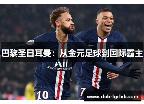 巴黎圣日耳曼：从金元足球到国际霸主
