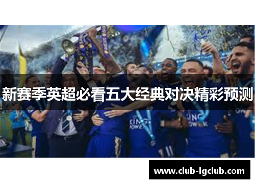 新赛季英超必看五大经典对决精彩预测