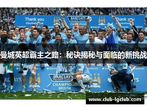 曼城英超霸主之路：秘诀揭秘与面临的新挑战