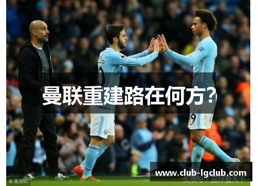 曼联重建路在何方？