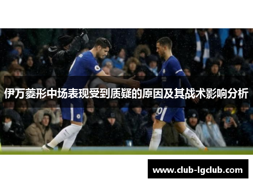 伊万菱形中场表现受到质疑的原因及其战术影响分析