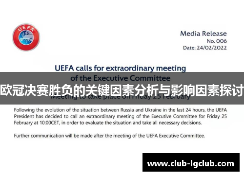 欧冠决赛胜负的关键因素分析与影响因素探讨