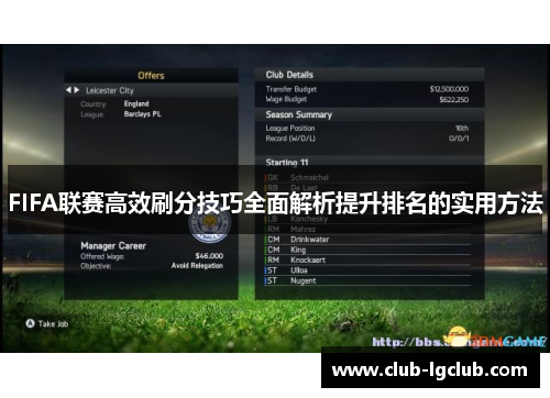 FIFA联赛高效刷分技巧全面解析提升排名的实用方法