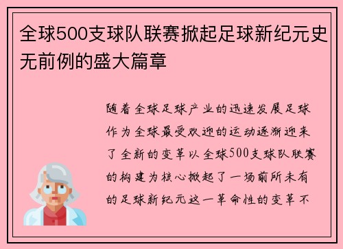 全球500支球队联赛掀起足球新纪元史无前例的盛大篇章
