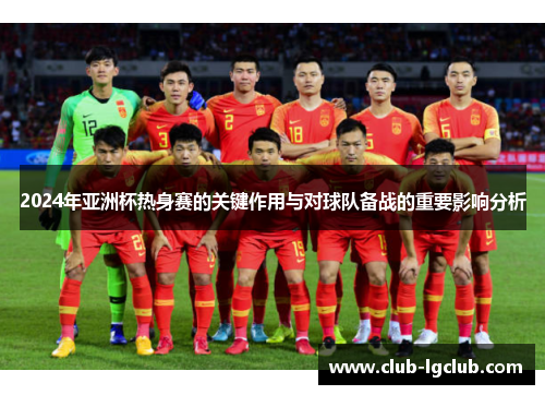 2024年亚洲杯热身赛的关键作用与对球队备战的重要影响分析