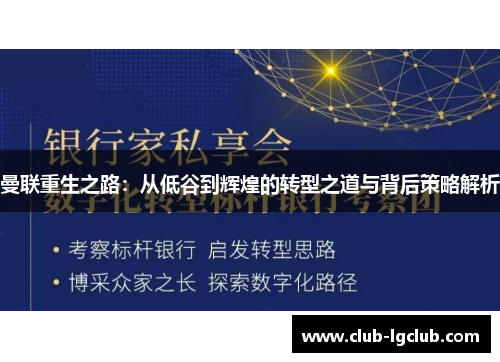 曼联重生之路：从低谷到辉煌的转型之道与背后策略解析