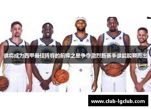 谁将成为西甲最佳阵容的前锋之星争夺激烈新赛季谁能脱颖而出
