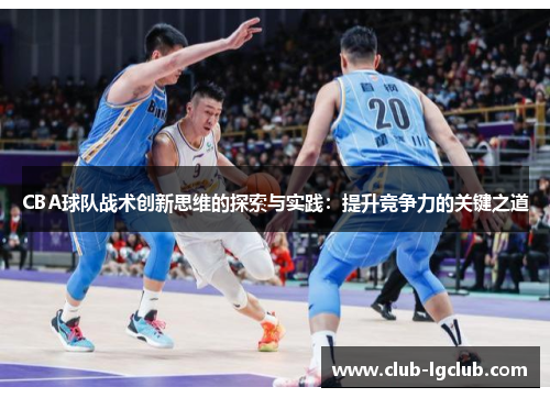 CBA球队战术创新思维的探索与实践：提升竞争力的关键之道