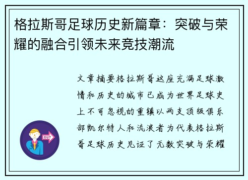 格拉斯哥足球历史新篇章：突破与荣耀的融合引领未来竞技潮流