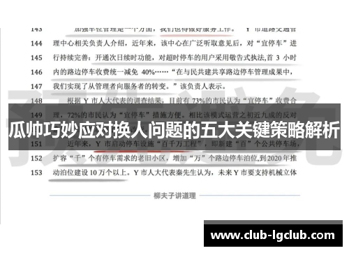 瓜帅巧妙应对换人问题的五大关键策略解析