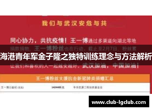 海港青年军金子隆之独特训练理念与方法解析