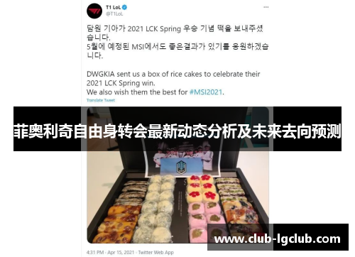 菲奥利奇自由身转会最新动态分析及未来去向预测