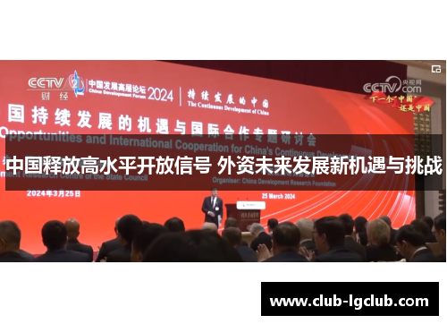 中国释放高水平开放信号 外资未来发展新机遇与挑战