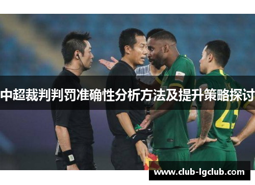中超裁判判罚准确性分析方法及提升策略探讨