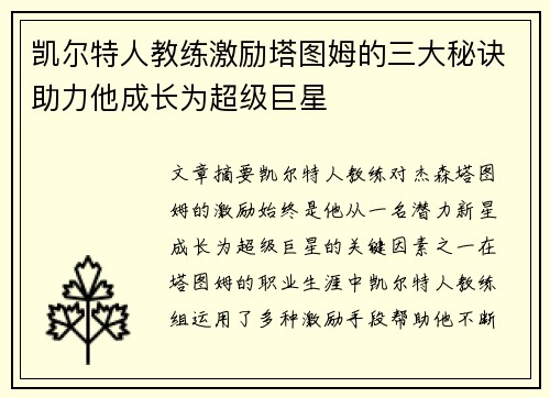 凯尔特人教练激励塔图姆的三大秘诀助力他成长为超级巨星