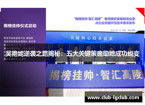 吴艳妮逆袭之路揭秘：五大关键策略助她成功蜕变