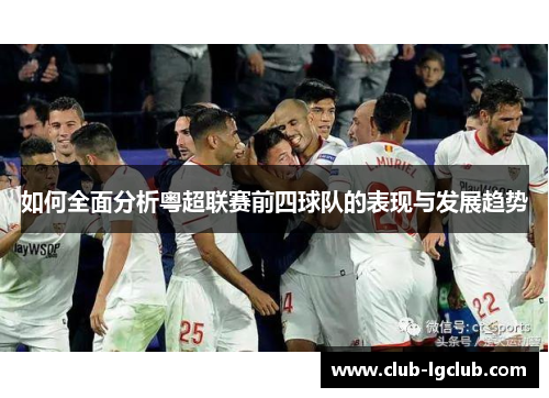 如何全面分析粤超联赛前四球队的表现与发展趋势