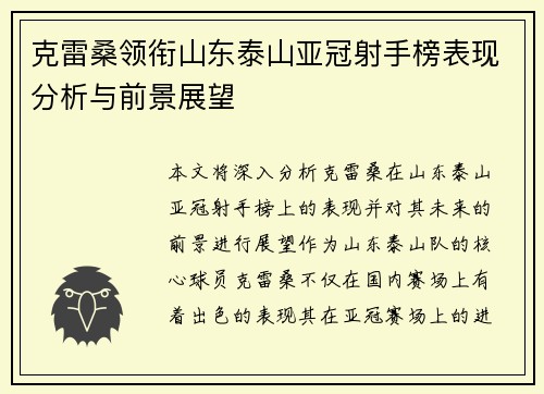 克雷桑领衔山东泰山亚冠射手榜表现分析与前景展望
