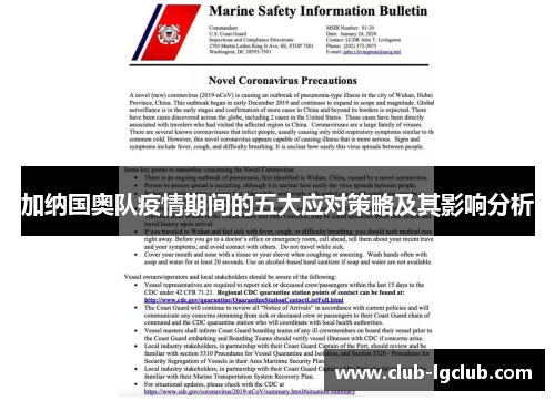 加纳国奥队疫情期间的五大应对策略及其影响分析