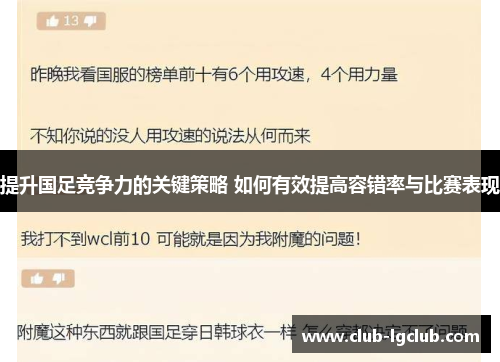 提升国足竞争力的关键策略 如何有效提高容错率与比赛表现