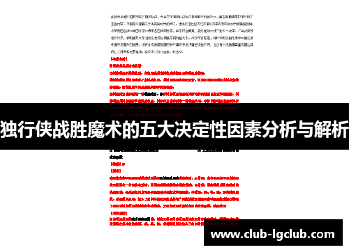 独行侠战胜魔术的五大决定性因素分析与解析