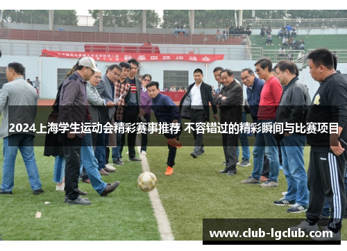 2024上海学生运动会精彩赛事推荐 不容错过的精彩瞬间与比赛项目