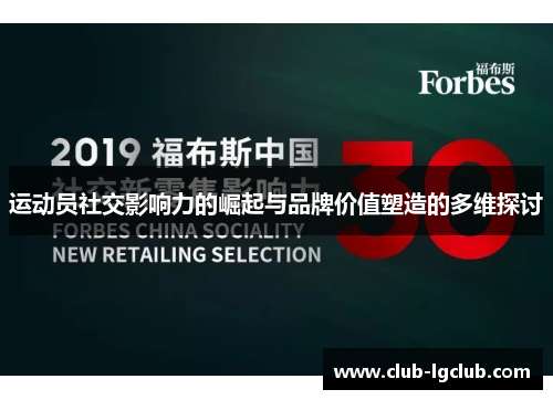 运动员社交影响力的崛起与品牌价值塑造的多维探讨