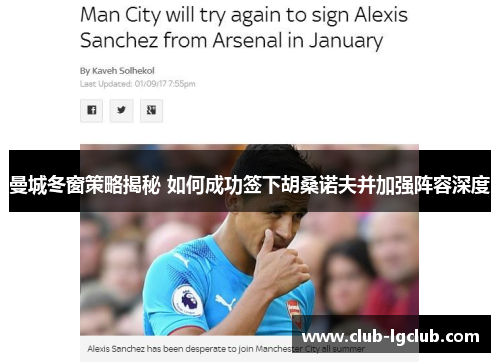曼城冬窗策略揭秘 如何成功签下胡桑诺夫并加强阵容深度