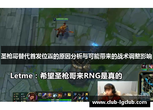 圣枪哥替代首发位置的原因分析与可能带来的战术调整影响