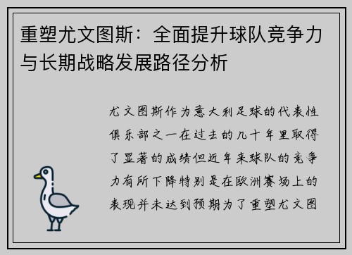 重塑尤文图斯：全面提升球队竞争力与长期战略发展路径分析