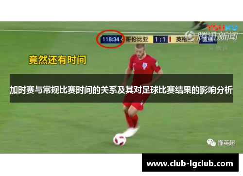 加时赛与常规比赛时间的关系及其对足球比赛结果的影响分析