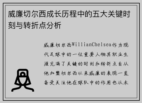 威廉切尔西成长历程中的五大关键时刻与转折点分析