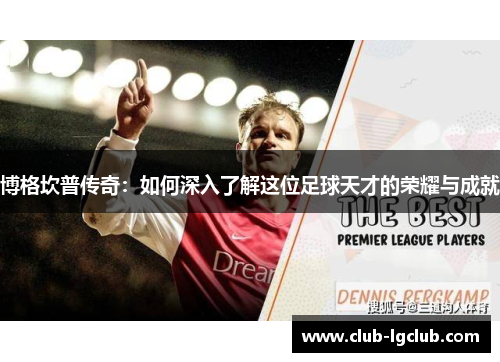 博格坎普传奇：如何深入了解这位足球天才的荣耀与成就