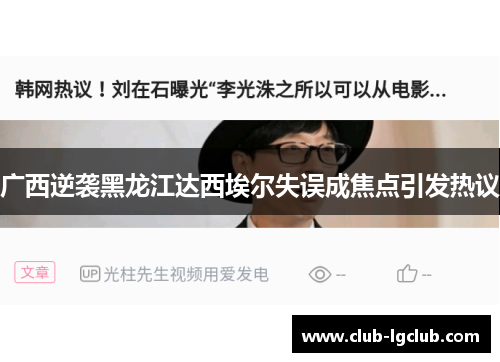 广西逆袭黑龙江达西埃尔失误成焦点引发热议