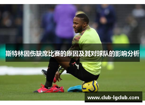 斯特林因伤缺席比赛的原因及其对球队的影响分析