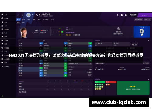 FM2021无法找到球员？试试这些简单有效的解决方法让你轻松找到目标球员