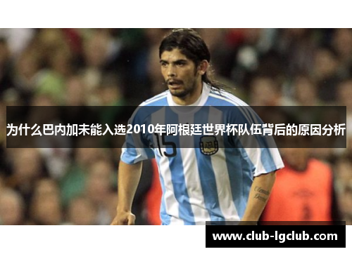 为什么巴内加未能入选2010年阿根廷世界杯队伍背后的原因分析