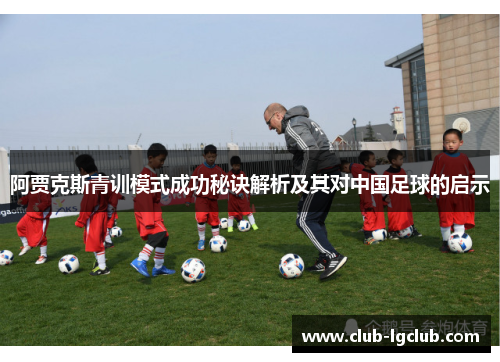阿贾克斯青训模式成功秘诀解析及其对中国足球的启示