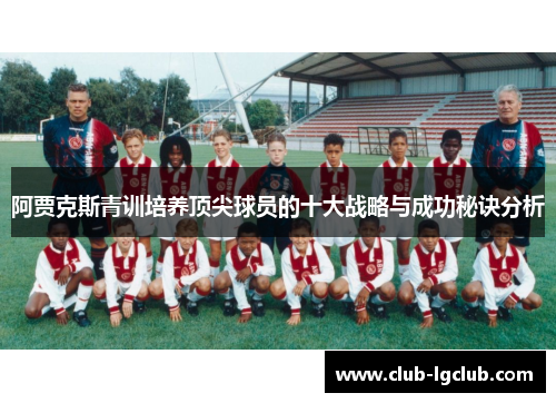 阿贾克斯青训培养顶尖球员的十大战略与成功秘诀分析