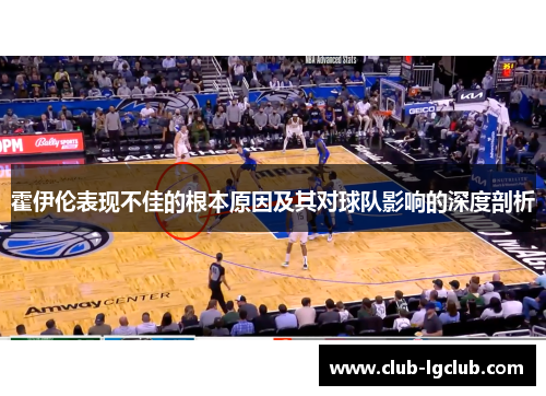 霍伊伦表现不佳的根本原因及其对球队影响的深度剖析