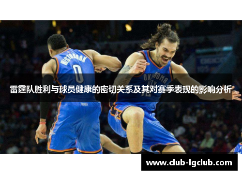 雷霆队胜利与球员健康的密切关系及其对赛季表现的影响分析